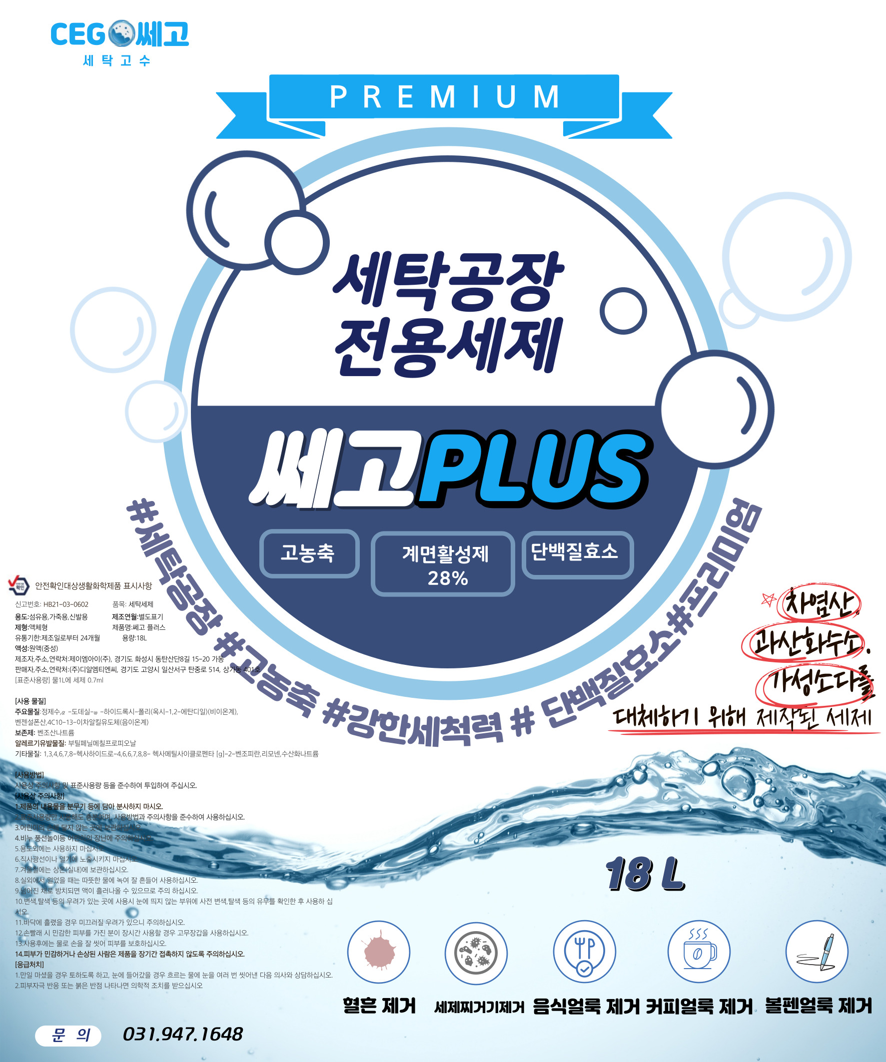쎄고PLUS 세탁공장 전용 프리미엄 세제